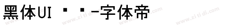 黑体UI 韩语字体转换